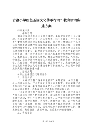 古浪小学红色基因文化传承行动”教育活动实施方案