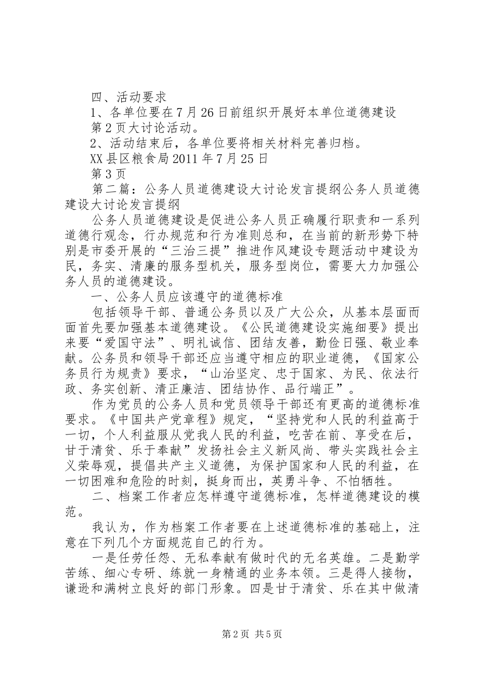 公务人员道德建设大讨论实施方案5则范文_第2页