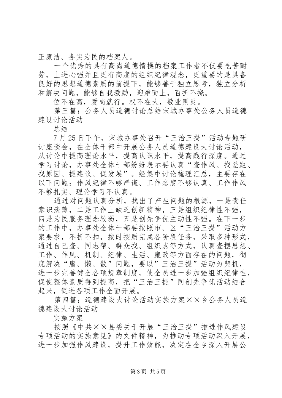 公务人员道德建设大讨论实施方案5则范文_第3页