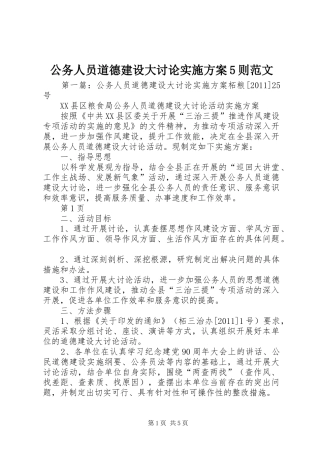 公务人员道德建设大讨论实施方案5则范文