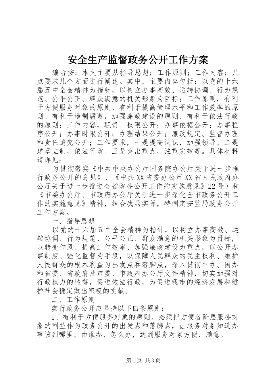 安全生产监督政务公开工作方案_第1页