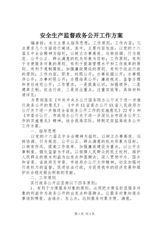 安全生产监督政务公开工作方案