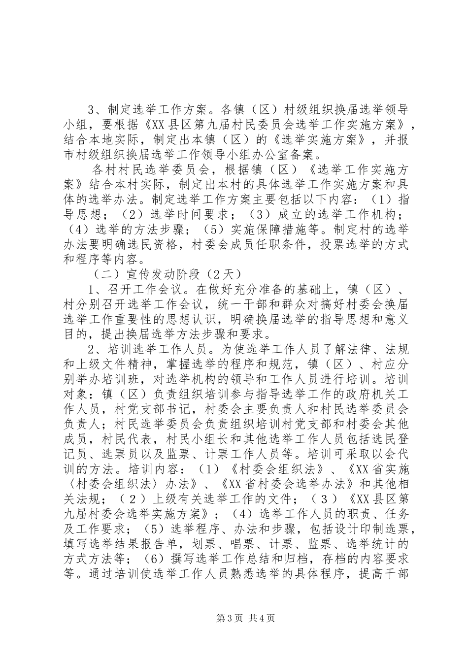 村委会换届选举工作方案_第3页