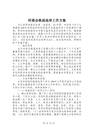 村委会换届选举工作方案