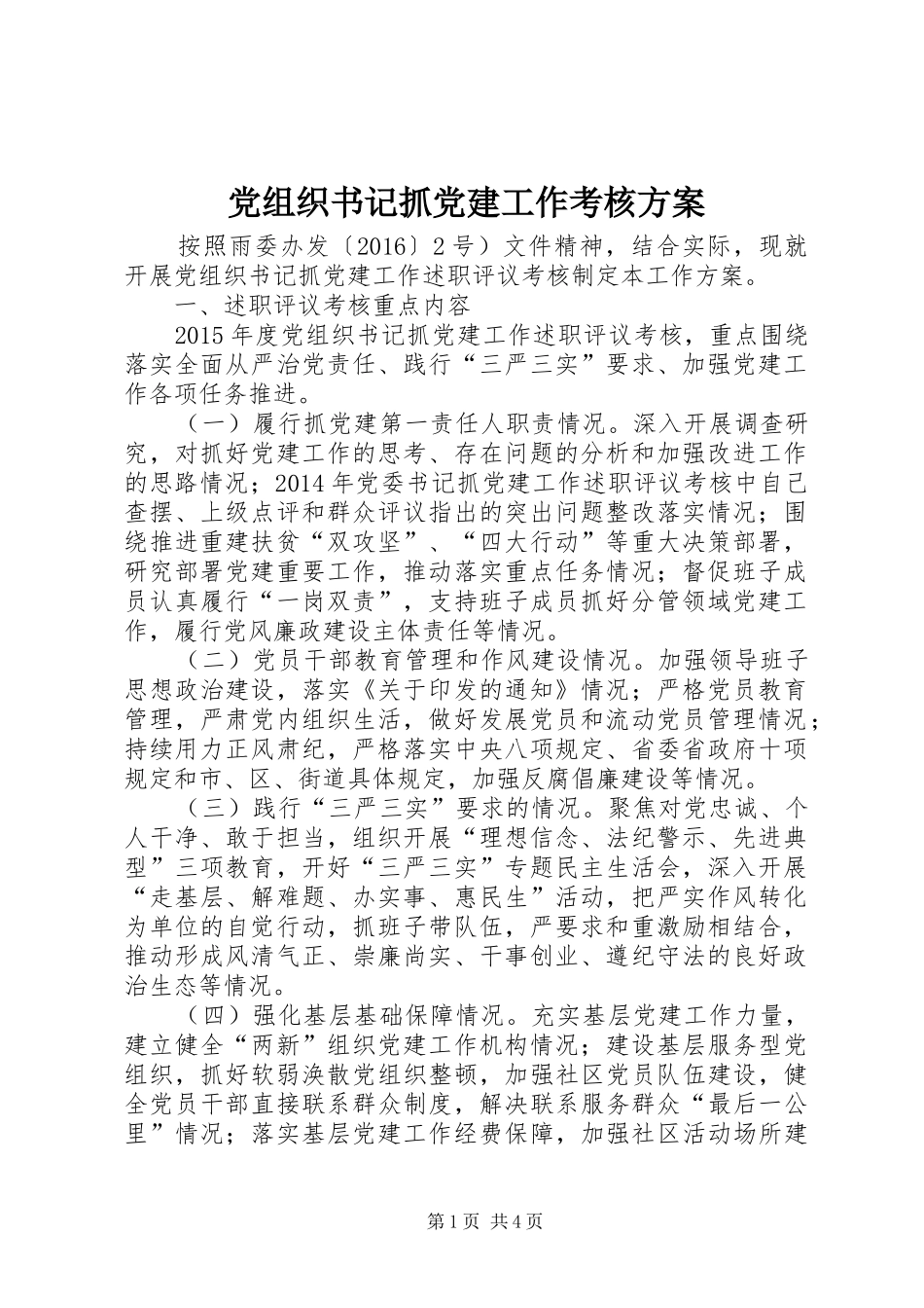党组织书记抓党建工作考核方案_第1页