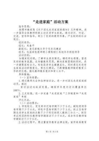 “走进家庭”活动方案