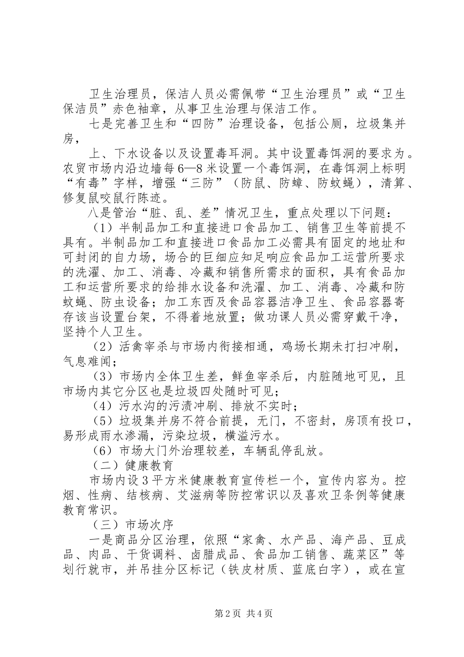 工商局整治农贸市场工作方案_第2页