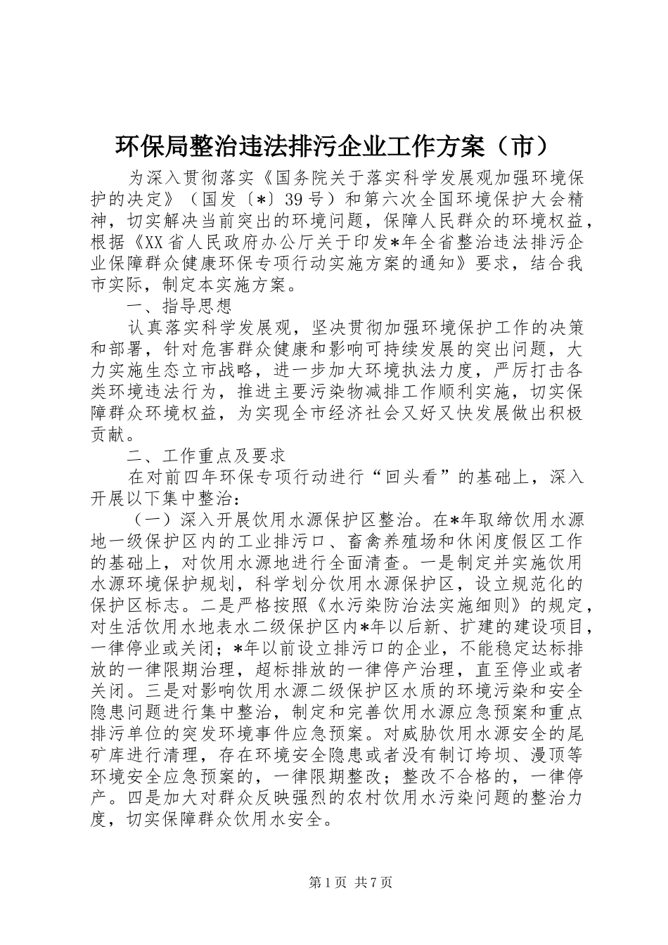 环保局整治违法排污企业工作方案（市）_第1页