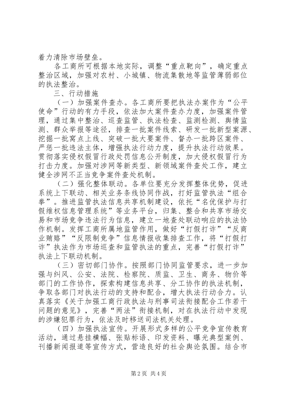 工商系统竞争执法行动方案_第2页