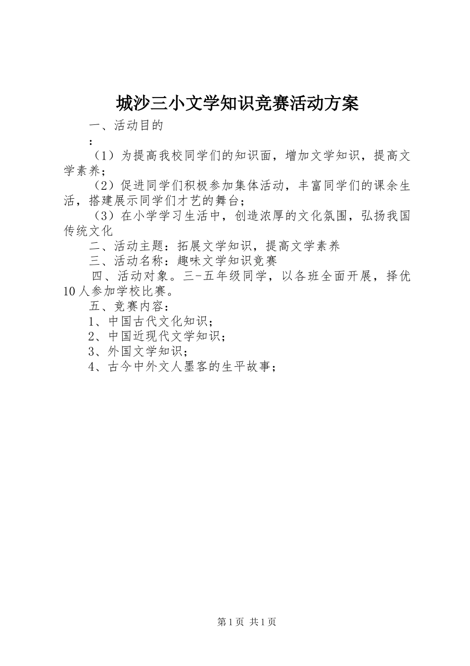 城沙三小文学知识竞赛活动方案_第1页