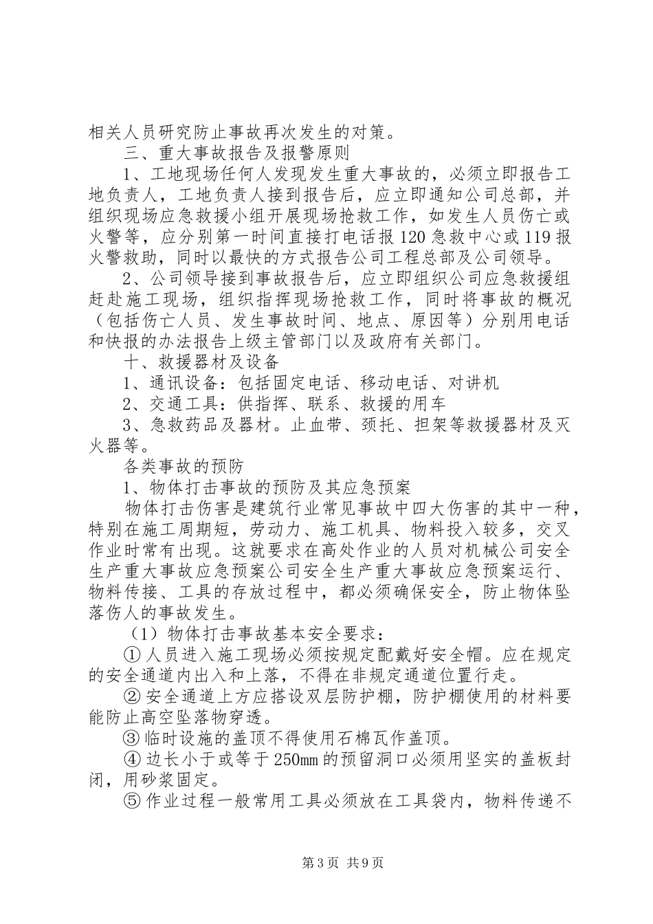公司安全生产重大事故应急预案 (12)_第3页