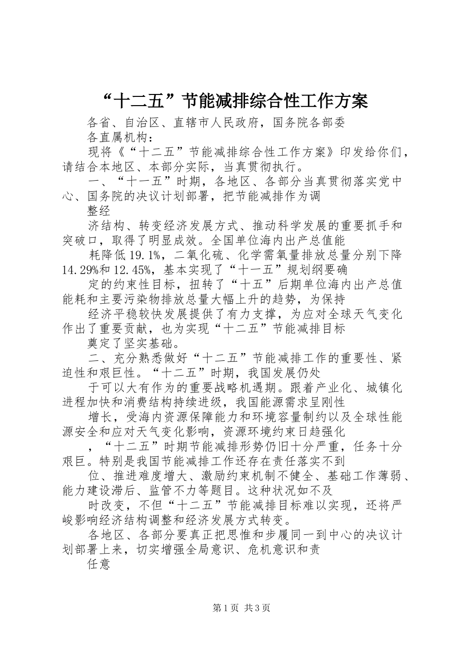 “十二五”节能减排综合性工作方案_第1页