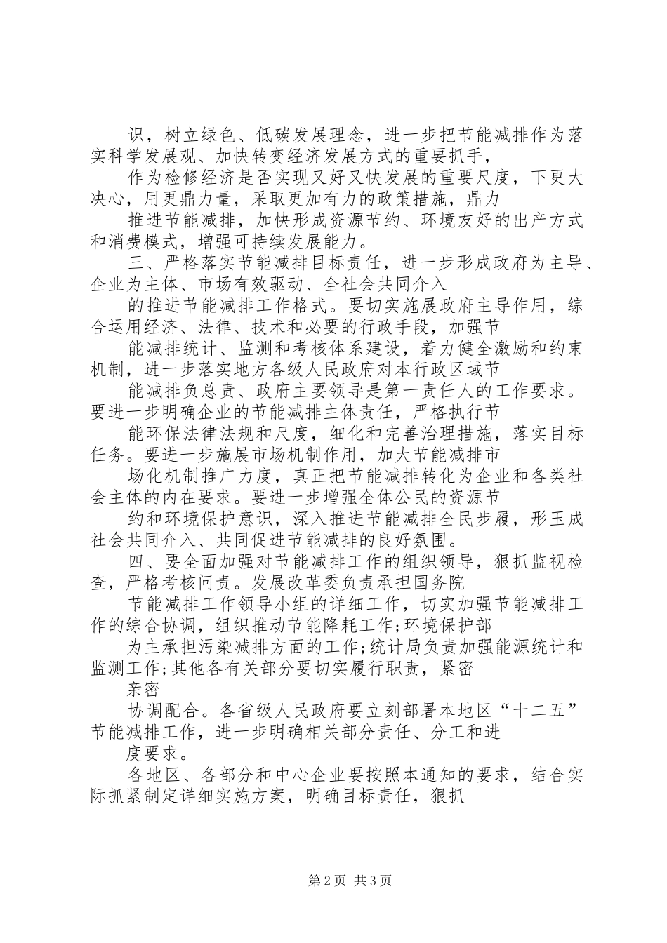 “十二五”节能减排综合性工作方案_第2页