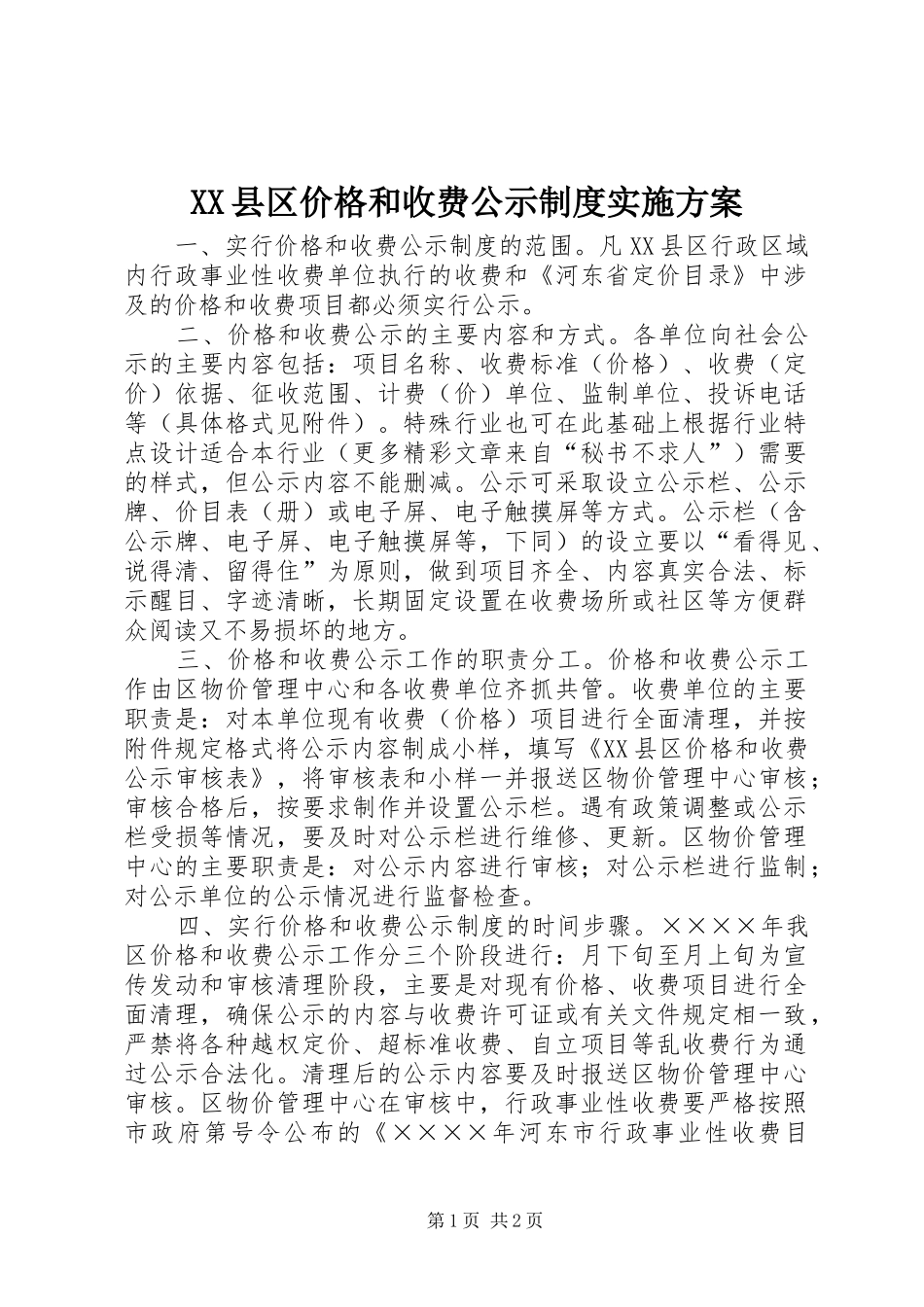 XX县区价格和收费公示制度实施方案_第1页