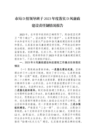 市局党组领导班子2023年度落实党风廉政建设责任制情况报告