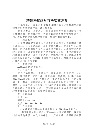 精准扶贫结对帮扶实施方案