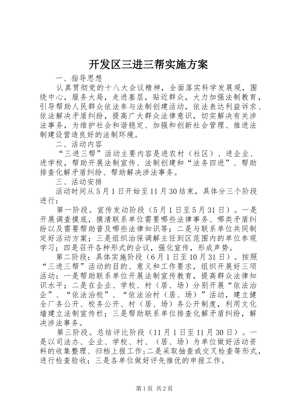开发区三进三帮实施方案_第1页
