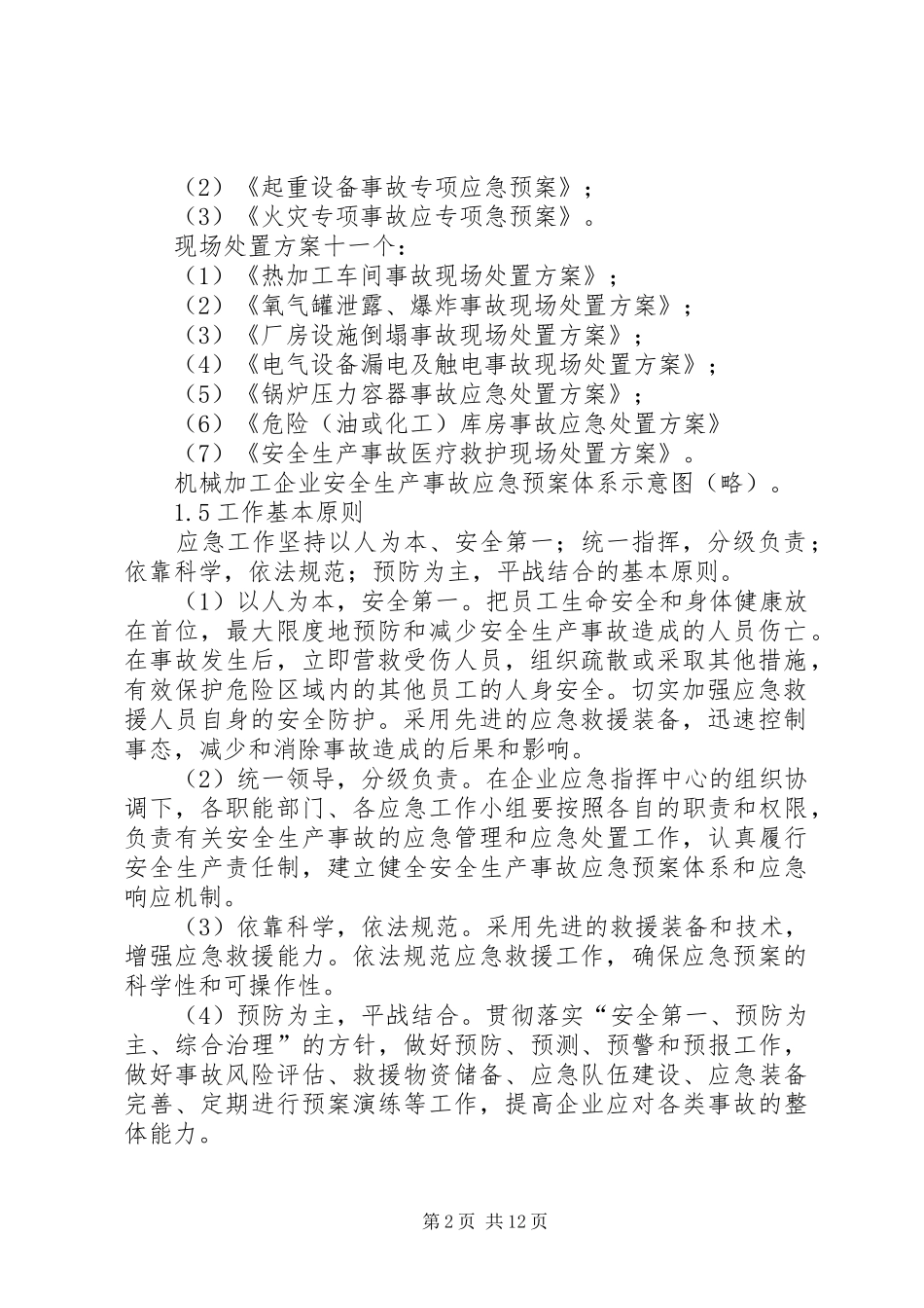 机械加工企业安全生产应急预案_第2页