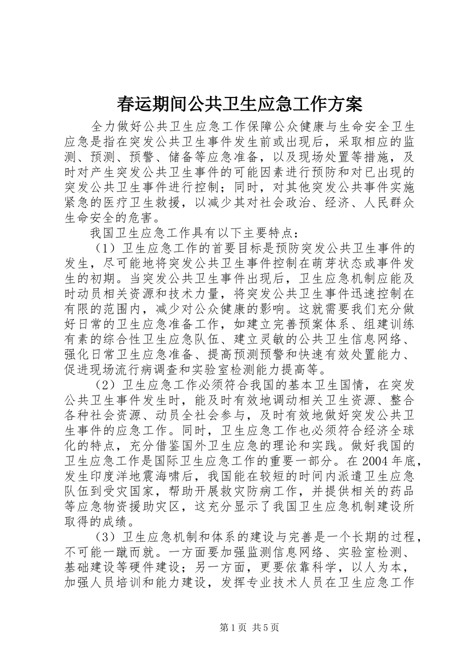 春运期间公共卫生应急工作方案_第1页