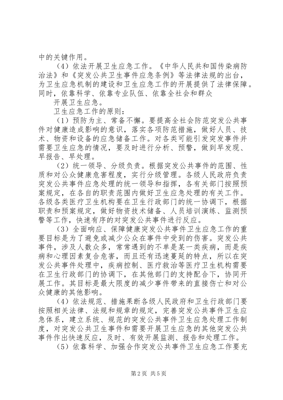 春运期间公共卫生应急工作方案_第2页