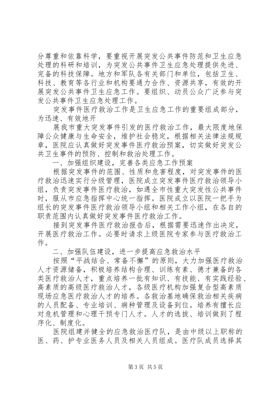 春运期间公共卫生应急工作方案_第3页