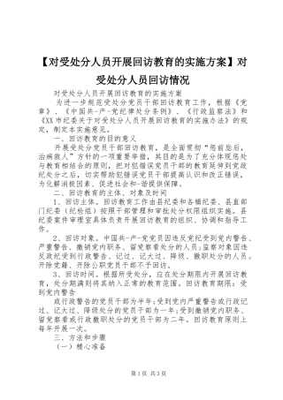 【对受处分人员开展回访教育的实施方案】对受处分人员回访情况