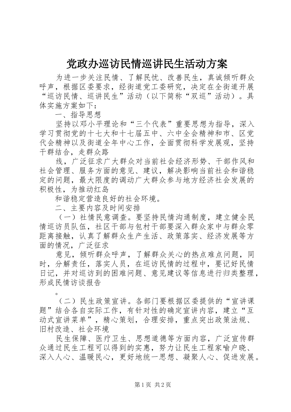 党政办巡访民情巡讲民生活动方案_第1页