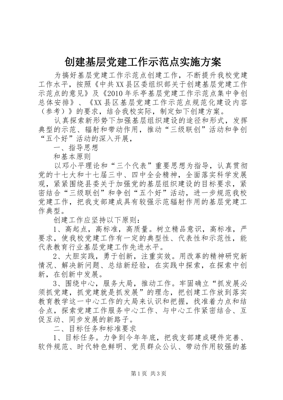 创建基层党建工作示范点实施方案_第1页
