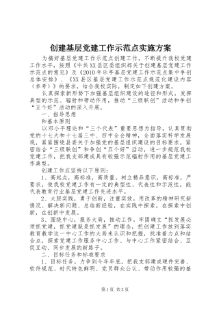 创建基层党建工作示范点实施方案