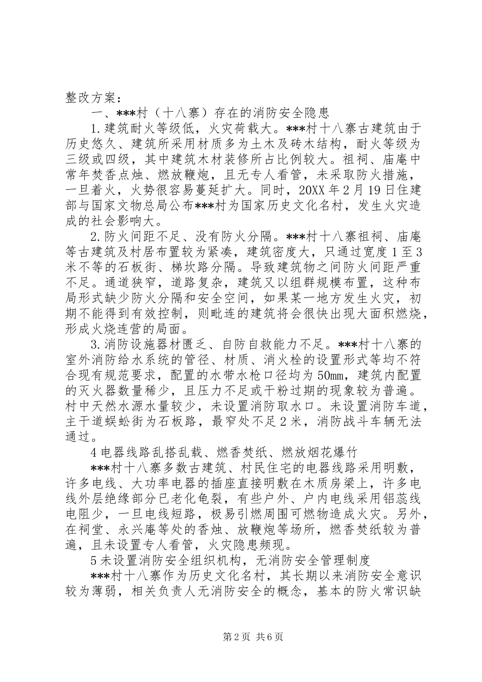 关于上报突出消防安全问题整改方案的报告和突出消防安全问题整改方案_第2页