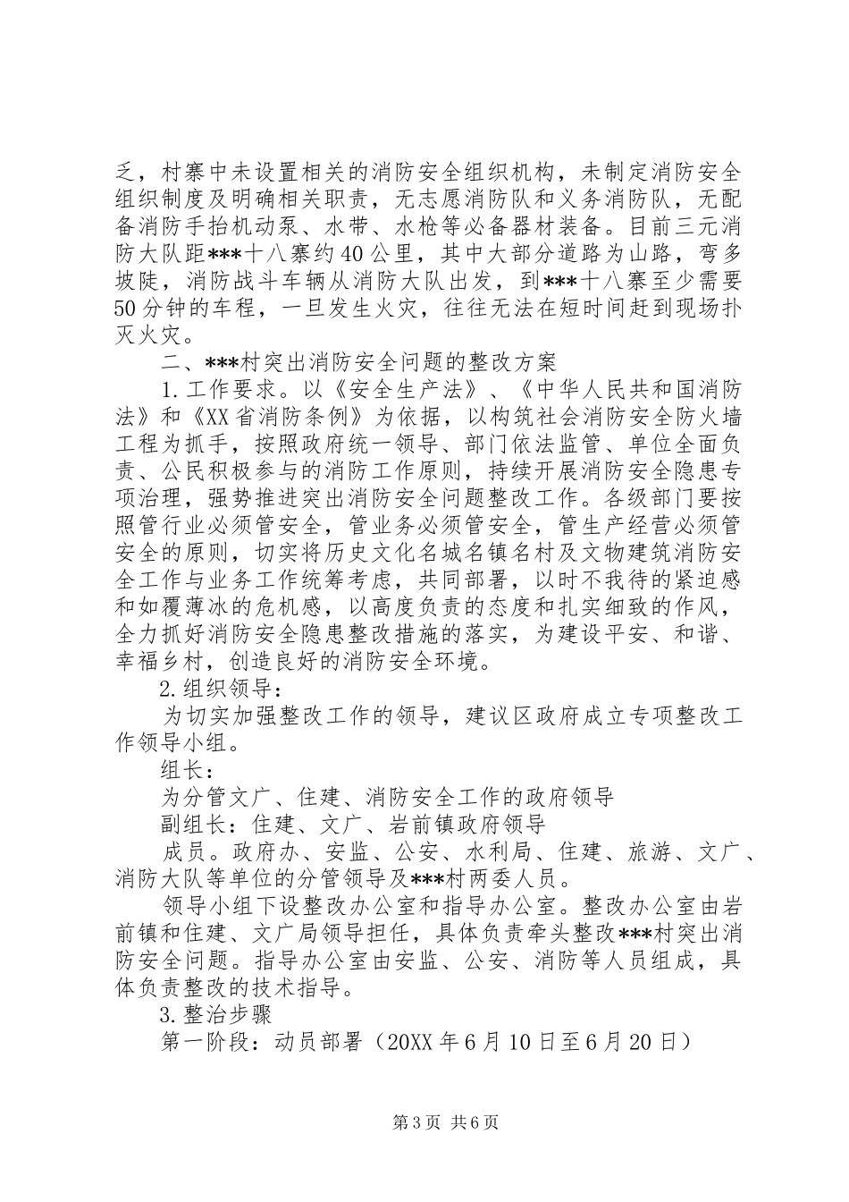 关于上报突出消防安全问题整改方案的报告和突出消防安全问题整改方案_第3页