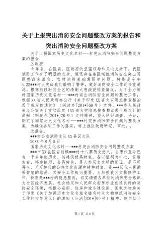 关于上报突出消防安全问题整改方案的报告和突出消防安全问题整改方案