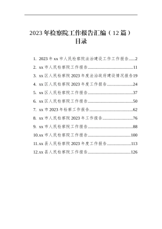 2023年检察院工作报告汇编（12篇）