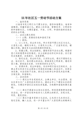 XX年社区五一劳动节活动方案