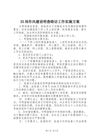 XX局作风建设明查暗访工作实施方案