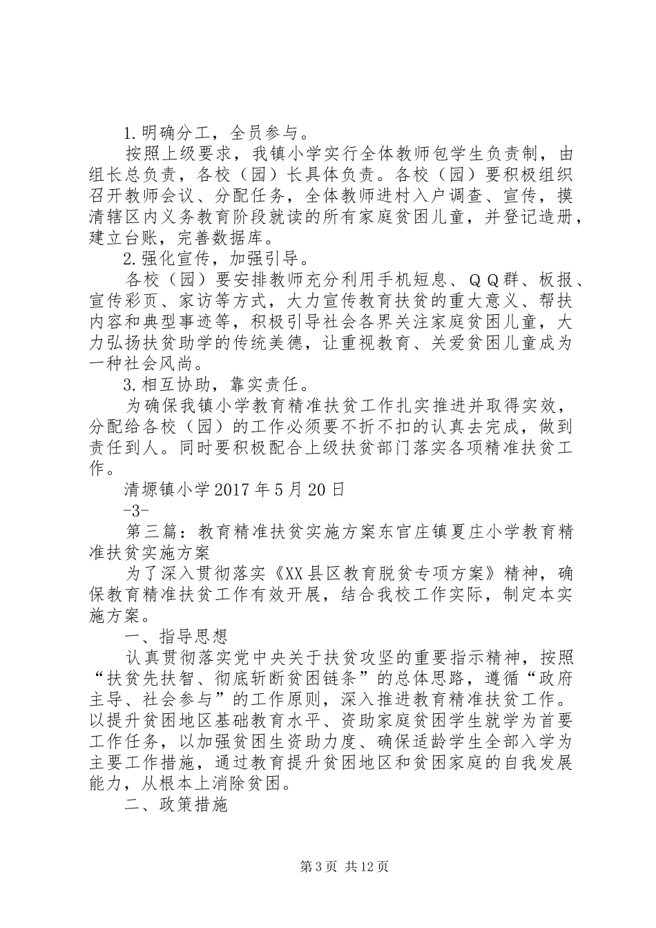 XX年度教育精准扶贫工作实施方案_第3页