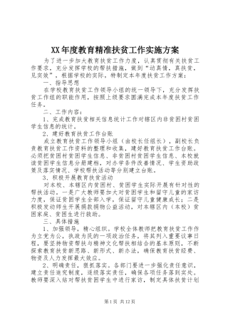 XX年度教育精准扶贫工作实施方案