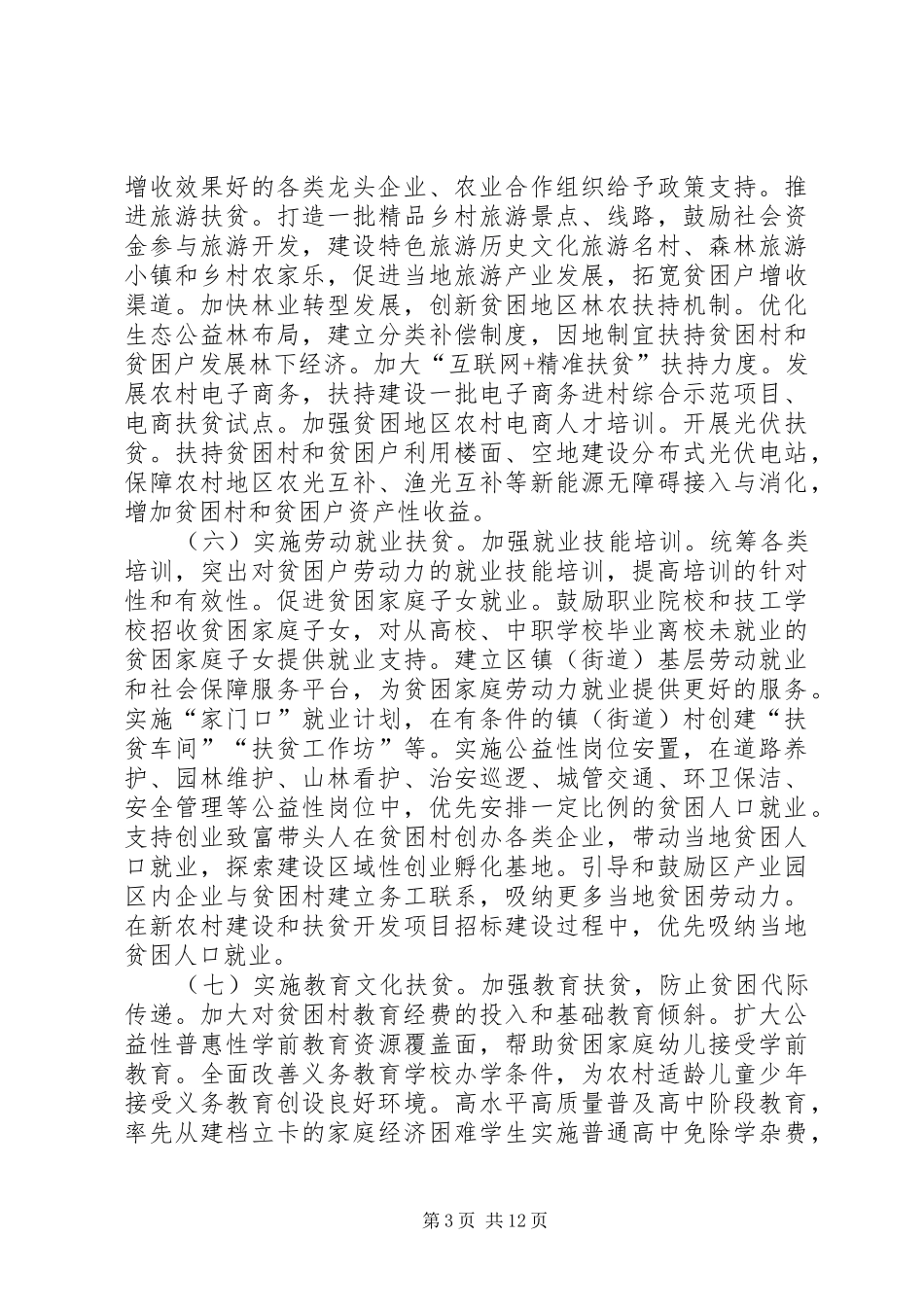 精准扶贫精准脱贫三年攻坚实施方案_第3页