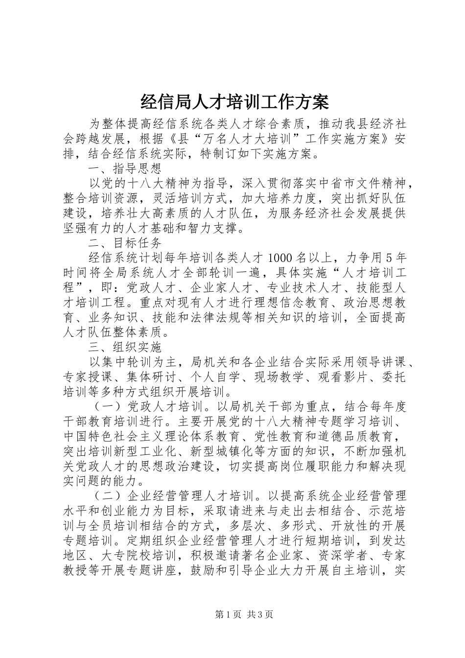 经信局人才培训工作方案_第1页