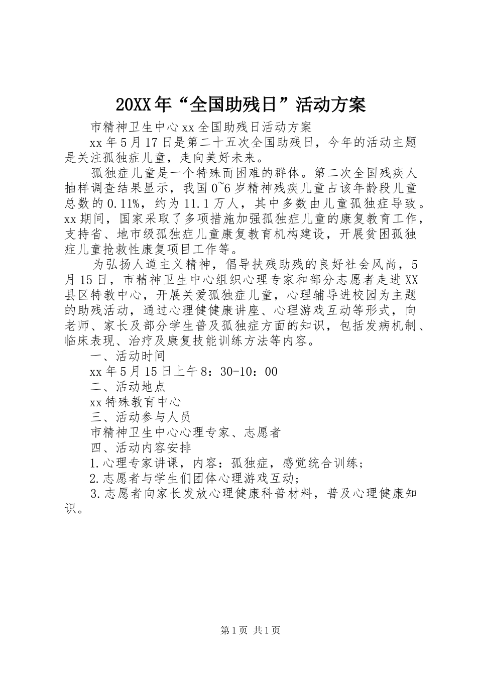 20XX年“全国助残日”活动方案_第1页