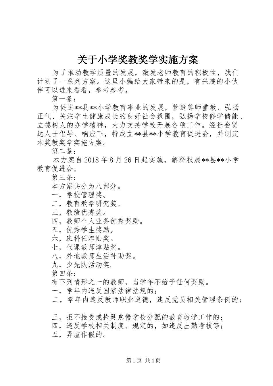 关于小学奖教奖学实施方案_第1页