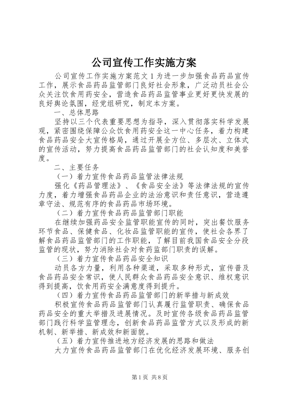 公司宣传工作实施方案_第1页