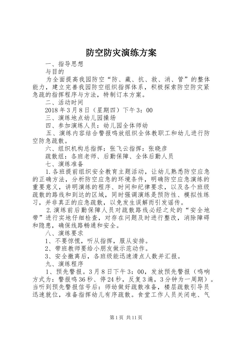 防空防灾演练方案_第1页