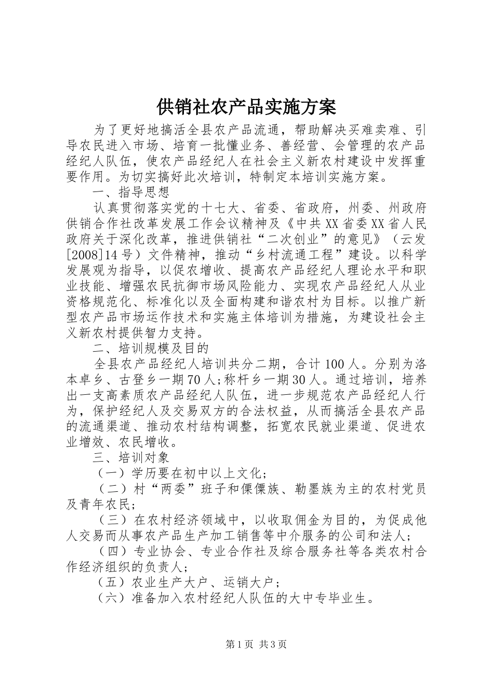 供销社农产品实施方案_第1页