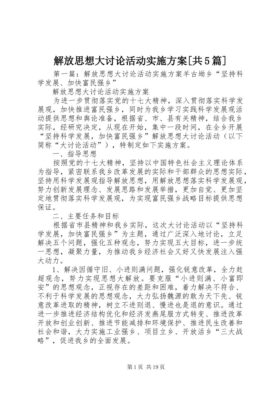 解放思想大讨论活动实施方案[共5篇]_第1页