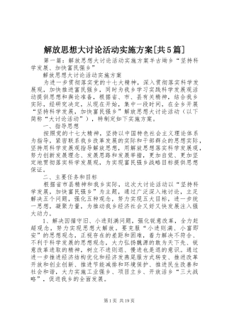 解放思想大讨论活动实施方案[共5篇]