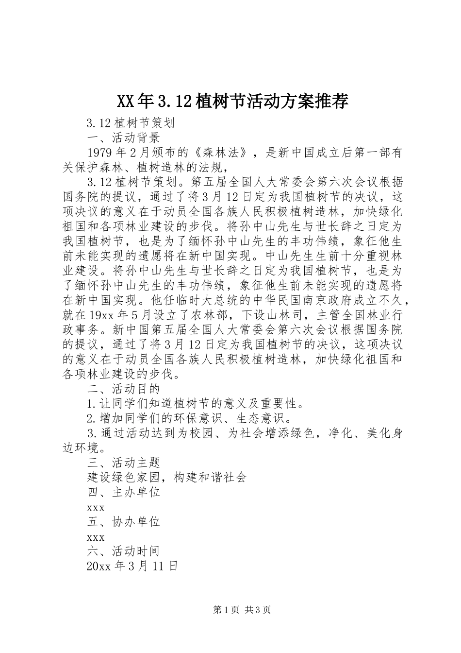XX年3.12植树节活动方案推荐_第1页