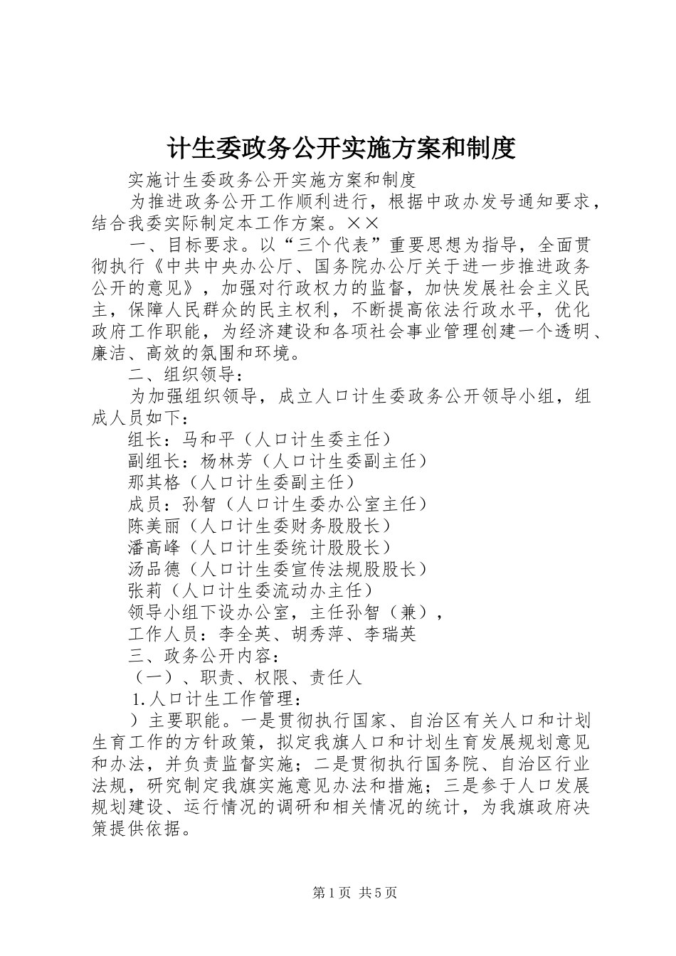 计生委政务公开实施方案和制度_第1页