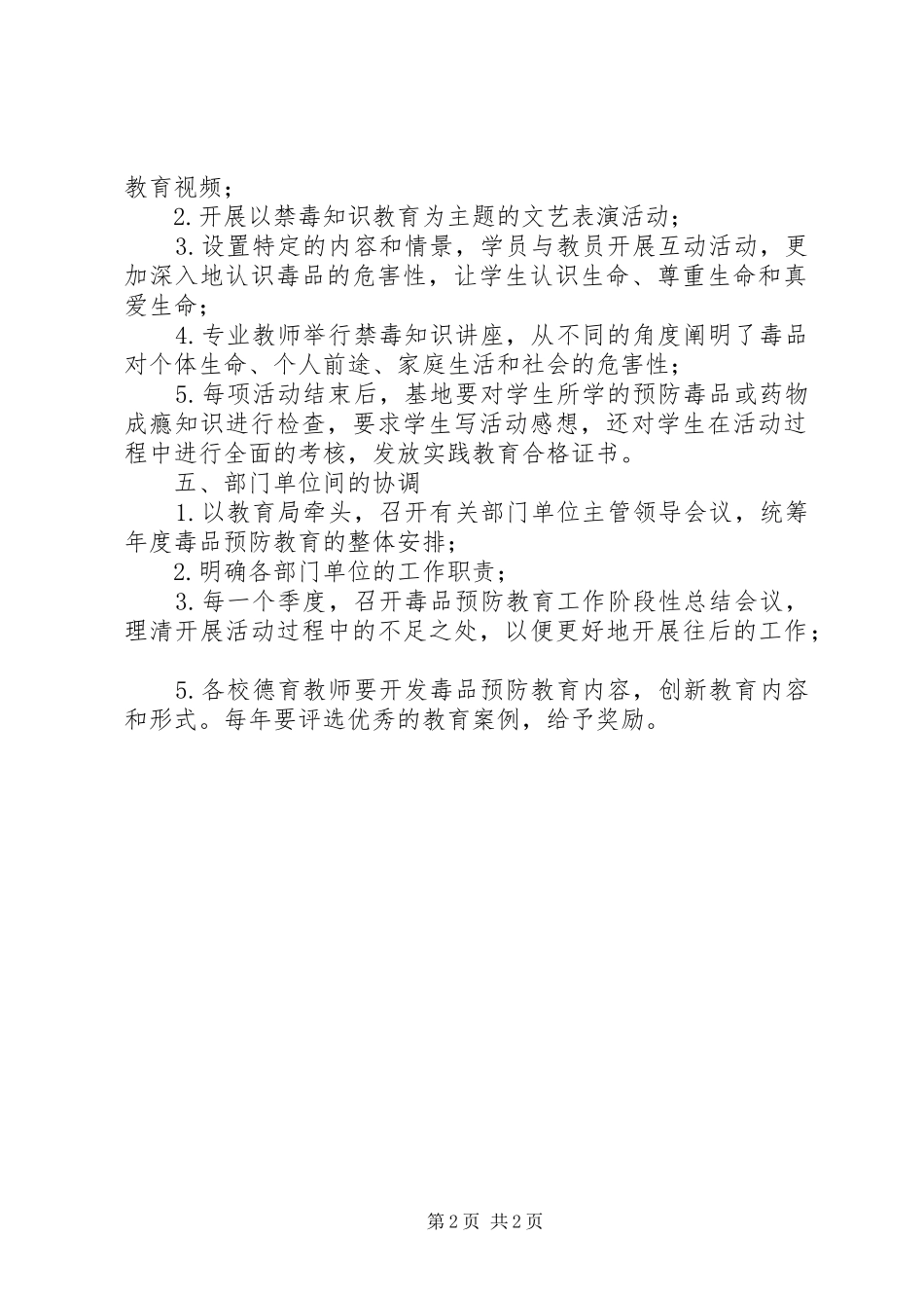 毒品预防教育工作领导机构及方案_2_第2页