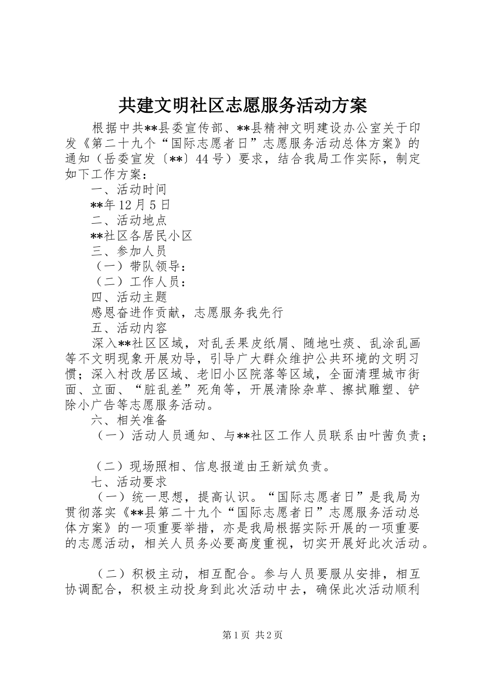 共建文明社区志愿服务活动方案_第1页